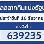 ตรวจ ลอตเตอรี่ 16 สิงหาคม 2564 กอง สลาก